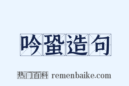 吟蛩造句是什么意思的图片